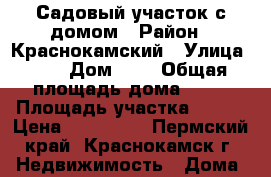 Садовый участок с домом › Район ­ Краснокамский › Улица ­ 7 › Дом ­ 1 › Общая площадь дома ­ 35 › Площадь участка ­ 700 › Цена ­ 330 000 - Пермский край, Краснокамск г. Недвижимость » Дома, коттеджи, дачи продажа   